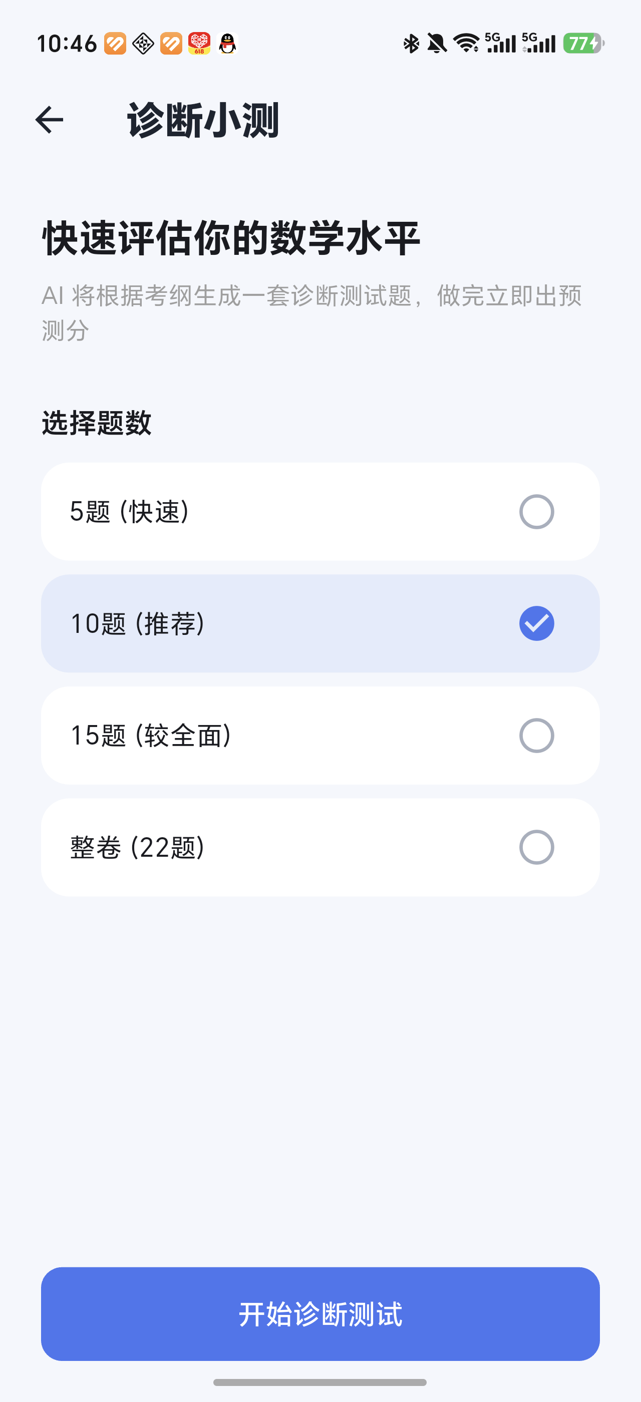 折桂数学诊断小测截图